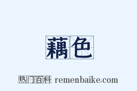 藕色是什么意思的图片